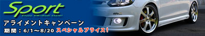 車高調キャンペーン