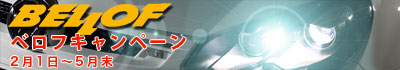 ベロフキャンペーン