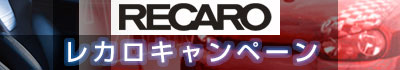 レカロキャンペーン